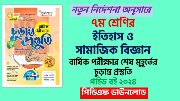 ৭ম শ্রেণির চুড়ান্ত প্রস্তুতি ইতিহাস ও সামাজিক বিজ্ঞান গাইড বার্ষিক পরীক্ষা ২০২৪ pdf