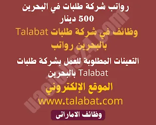 رواتب شركة طلبات في البحرين