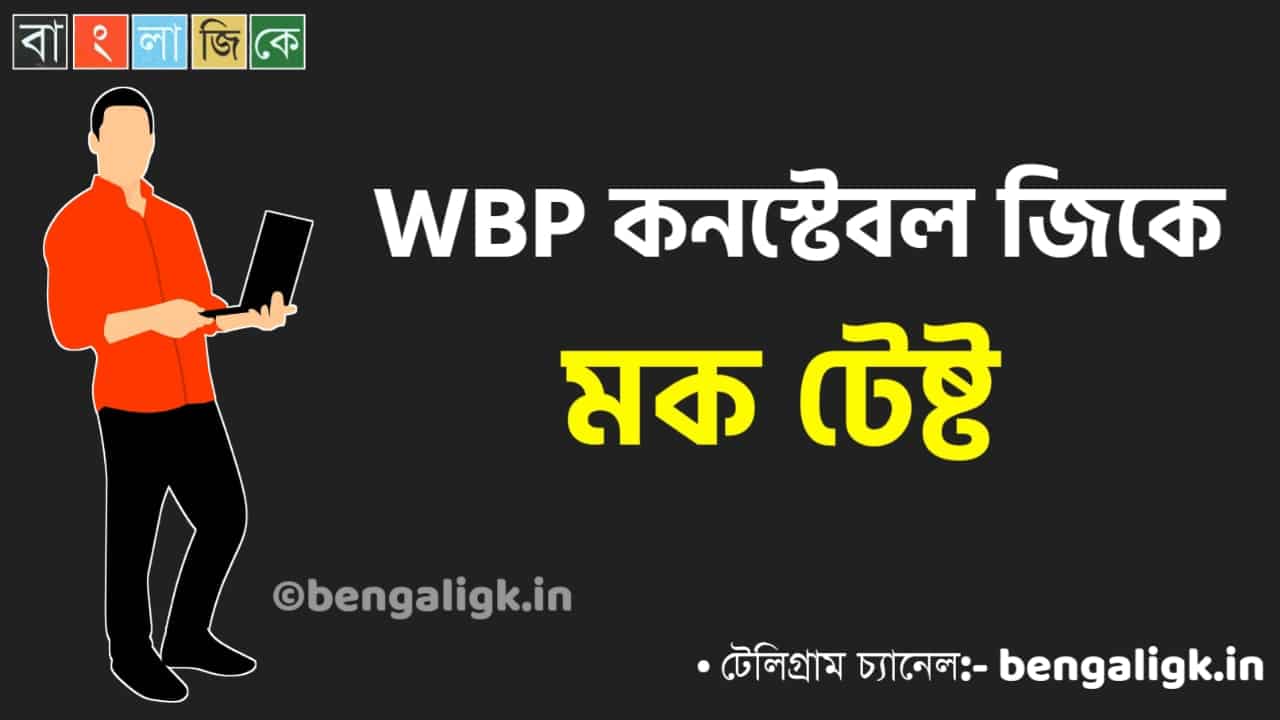 WBP Constable Mock Test in Bengali Part-59 | WBP Mock Test 2021