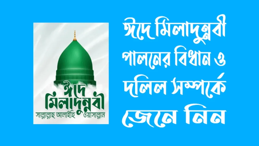 ঈদে মিলাদুন্নবী পালনের বিধান ও দলিল সম্পর্কে জানুন