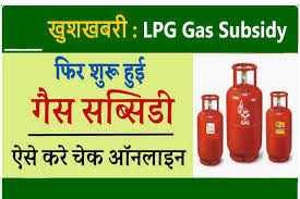 Bharat HP Indane Gas Subsidy Kaise Check Kare
