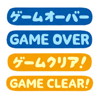 ゲームオーバー と ゲームクリア のイラスト文字 かわいいフリー素材集 いらすとや