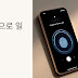 Siri를 활용한 아이폰 일상 업무 문제 및 생산력 향상 방법