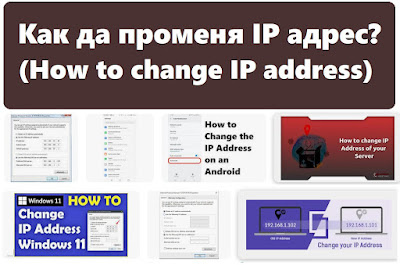 Как да променя IP адрес?