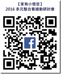 【家有小悟空】2016 多元整合看過動研討會02