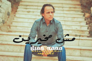 أغنية مش مخيرين - غناء محمد جميل