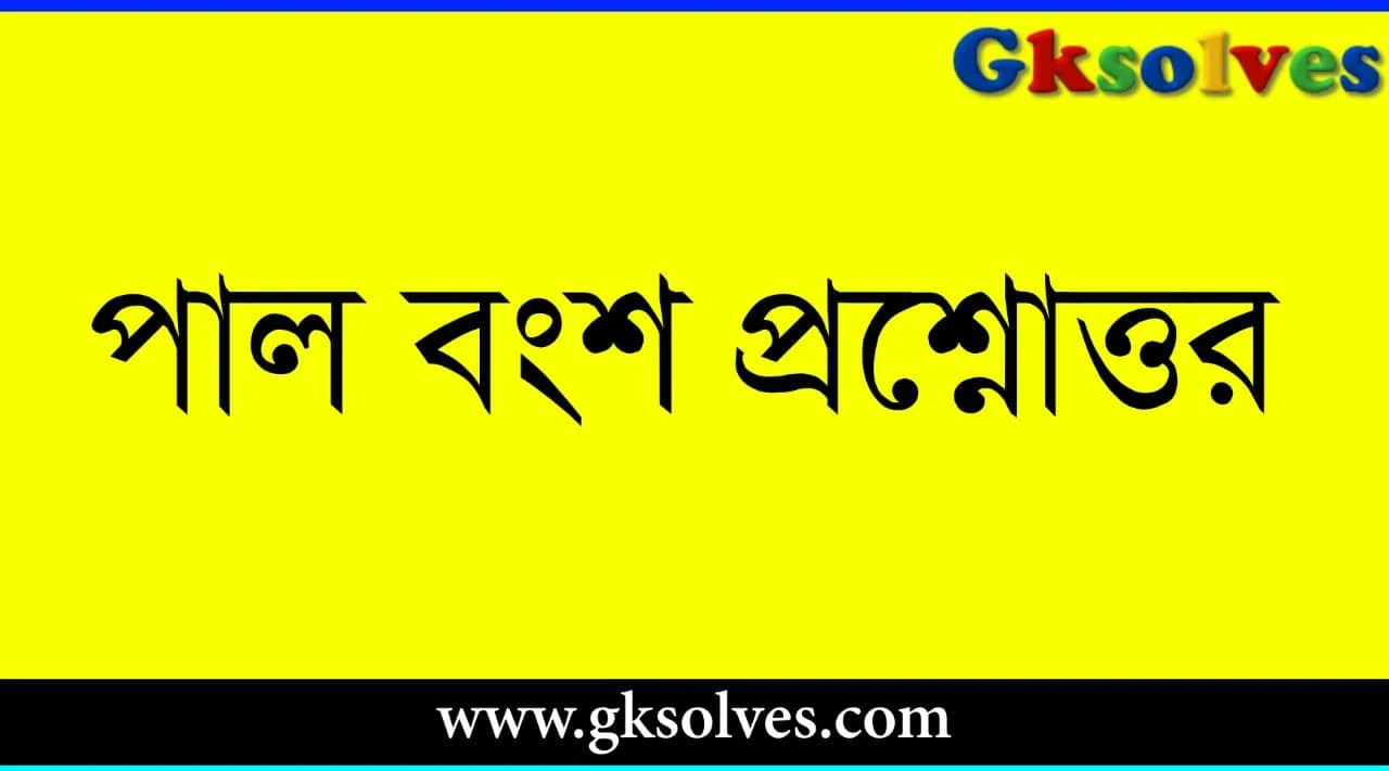 পাল বংশ প্রশ্নোত্তর ইতিহাস Gk - Pala Dynasty Question Answer History Gk