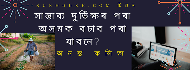 চিন্তনঃ সাম্ভাব্য দুৰ্ভিক্ষৰ পৰা অসমক বচাব পৰা যাবনে?     :: অনন্ত কলিতা