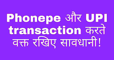 Phonepe upi transaction करते वक्त हो सकता है cyber crime