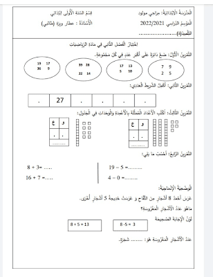 اختبار الفصل الثاني رياضيات أولى ابتدائي