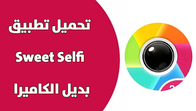 تحميل تطبيق سيلفي كاميرا Sweet Selfi اخر تحديث