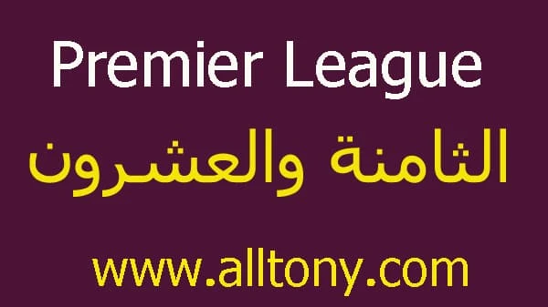 نتائج مباريات الجولة الثامنة والعشرون من الدوري الإنجليزي 2019/2020