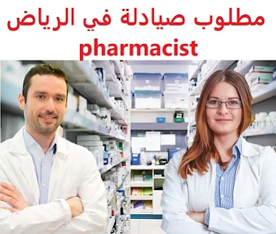 وظائف السعودية مطلوب صيادلة في الرياض pharmacist