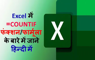 What is Countif Function Formula in Hindi 2021