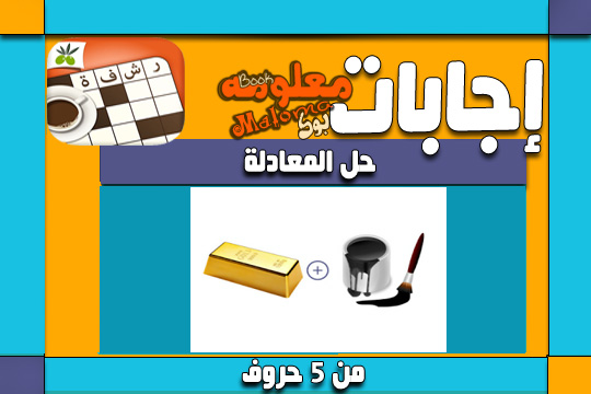 حل لعبة رشفة المجموعة الرابعة 33