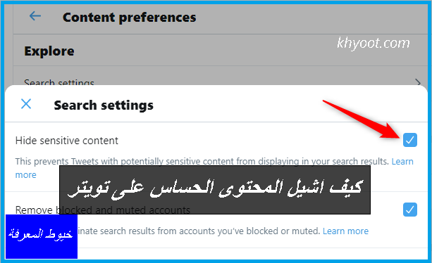 كيف اشيل المحتوى الحساس على تويتر
