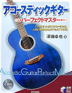 アコースティックギター パーフェクトマスター (実用BEST BOOKS)