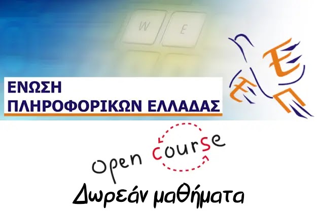  9 νέα δωρεάν διαδικτυακά μαθήματα από την Ένωση Πληροφορικών Ελλάδας