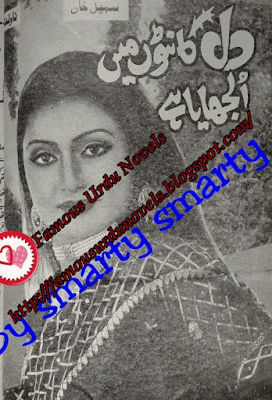 Dil kanton main uljhaya hai by Mrs Sohail Khan Online Reading