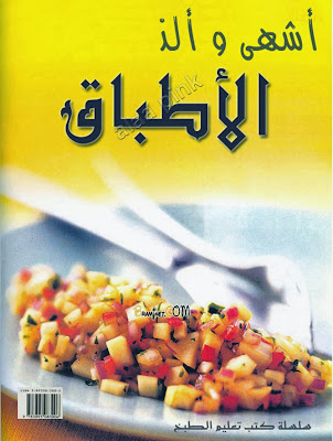 أشهى وألذ الأطباق-سلسلة كتب تعليم الطبخ