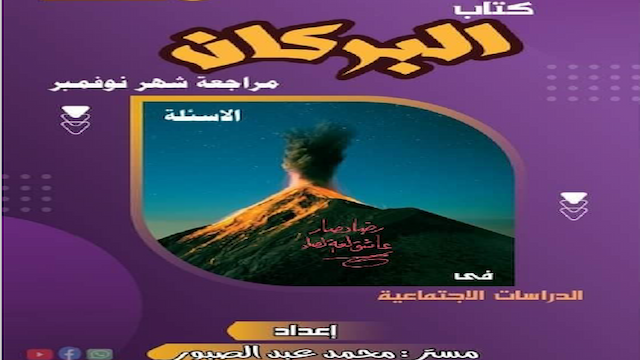 مراجعة نوفمبر البركان فى الدراسات للصف السادس ترم أول مستر محمد عبد الصبور