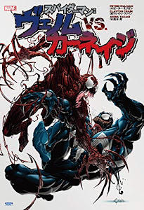 スパイダーマン:ヴェノム VS. カーネイジ (ShoPro Books)