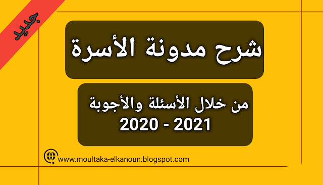 مكتبة كتب مجانية :شرح مدونة الأسرة المغربية 2020
