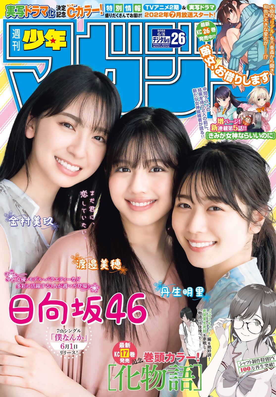 Weekly Shonen Magazine 2022.06.08 No.26 Hinatazaka46 Kanemura Miku, Nibu Akari and Watanabe Miho