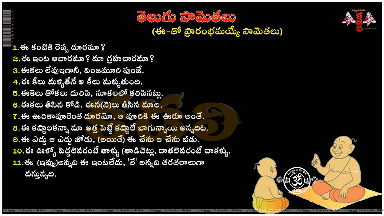 Samethalu In Telugu With Images Telugu Samethalu Lyrics Samethalu Pdf  Collection Telugu Samethalu | JNANA KADALI.COM |Telugu Quotes|English  quotes|Hindi quotes|Tamil quotes|Dharmasandehalu|