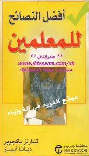 تحميل كتاب أفضل النصائح للمعلملين pdf تأليف تشارلز ماكجوير ديانا أبيتز، نصائح للمعلمين، نصائح للمعلم