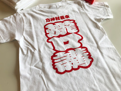 鴨川 もうけ神社 滝口講 祭礼Tシャツ