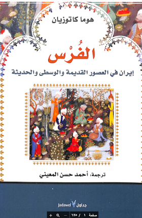 تحميل كتاب الفرس إيران في العصور القديمة والوسطى والحديثة لــ  هوما كاتوزيان.pdf
