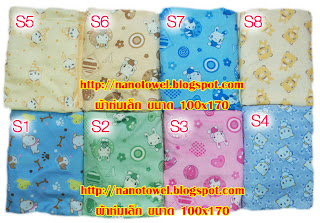 ผ้าห่ม, ผ้าห่มนาโน, นาโน, Nano, Towel, Nanotowel