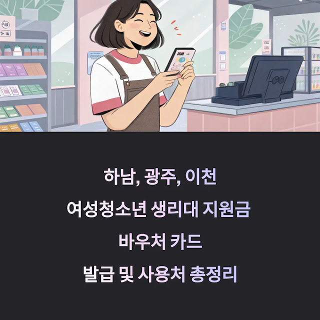 하남, 광주, 이천 여성청소년 생리대 지원금 바우처 카드 발급 및 사용처 총정리