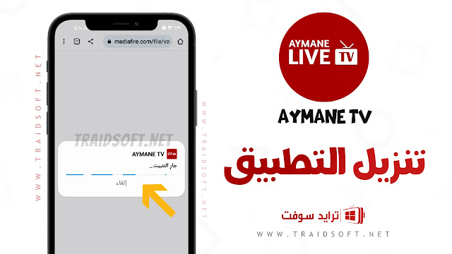 تنزيل تطبيق Ayman TV للاندرويد