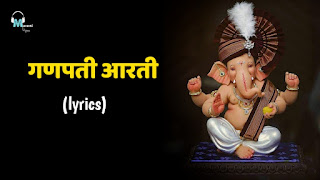 गणपती आरती ganpati aarti lyrics in marathi