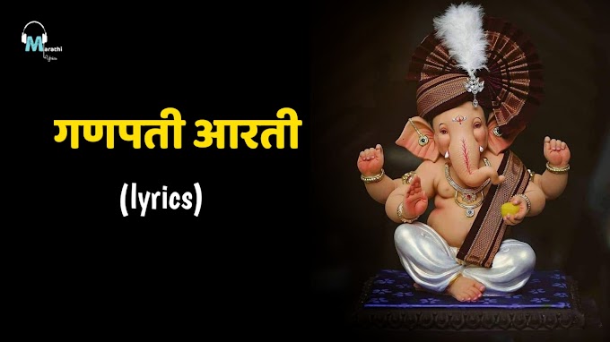  गणपती आरती ganpati aarti lyrics in marathi