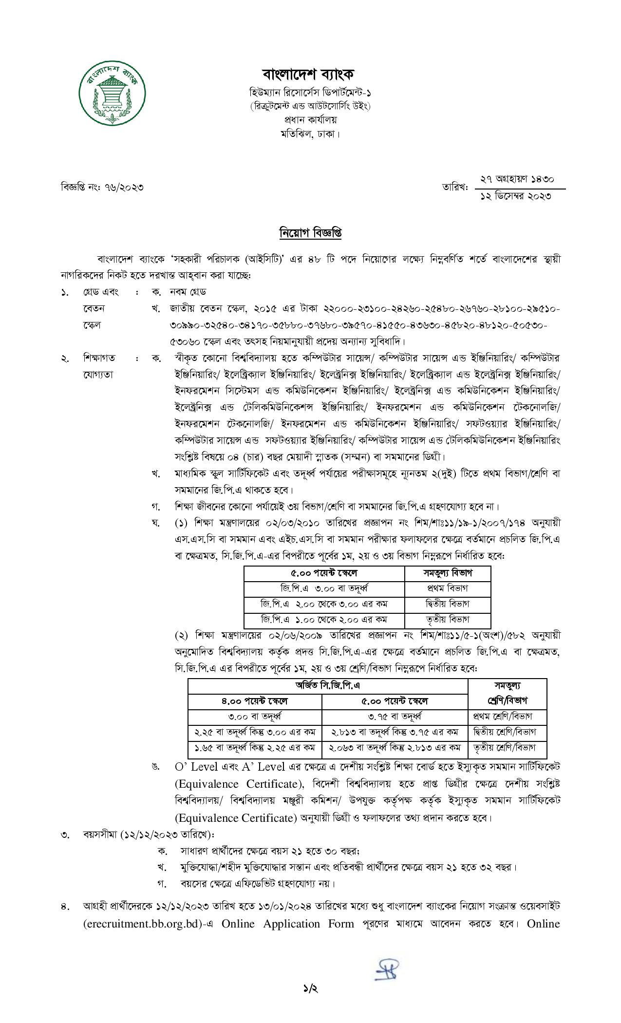 বাংলাদেশ ব্যাংক নতুন নিয়োগ বিজ্ঞপ্তি ২০২৩