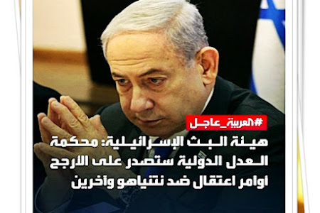 هيئة البث الإسرائيلية: العدل الدولية ستتهم نتنياهو وآخرين بمنع دخول المساعدات لغزة والتسبب بمجاعة