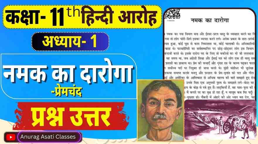 Class 11th Hindi Chapter-1 Namak Ka Daaroga | नमक का दारोगा ( प्रश्न-उत्तर ) ( आरोह- Aroh ) Question Answer