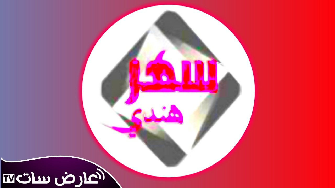 تردد قناة سهر هندي tv على نايل سات