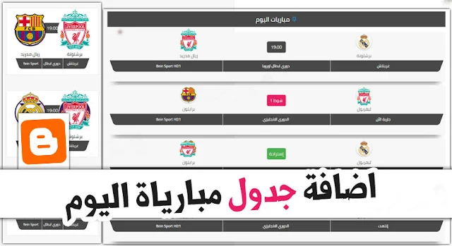 إضافة جدول مباريات اليوم على منصة بلوجر مجانا بطريقة سهلة لكل القوالب متوافق تلقائيا مع الهاتف . سكربت اضافة جدول مباريات اليوم . مباريات اليوم اضافة جدول مباراة اليوم في التخطيط والقائمة الجانبية وصفحة خاصة .