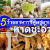 แนะนำ 5 ร้านอาหารซีฟู๊ดสูตรเด็ด หาดชะอำ 2566