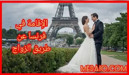 الإقامة في فرنسا عن طريق الزواج