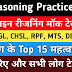 Online Reasoning Practice Set 01 - रीजनिंग प्रैक्टिस सेट (1) सभी प्रतियोगी परीक्षाओं के लिए महत्वपूर्ण MCQ