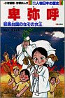 少年少女人物日本の歴史 (2) (小学館版学習まんが)