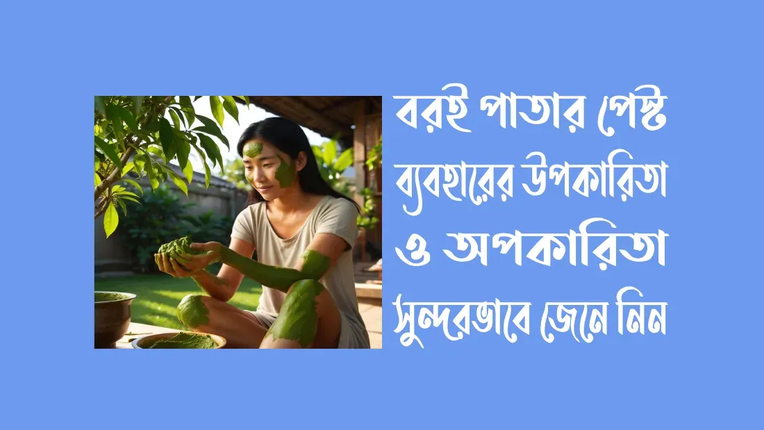 বডরই-পাতার-উপকারিতা-ও-অপকারিতা