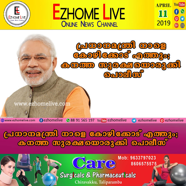 പ്രധാനമന്ത്രി നാളെ കോഴിക്കോട് എത്തും; കനത്ത സുരക്ഷയൊരുക്കി പൊലീസ്