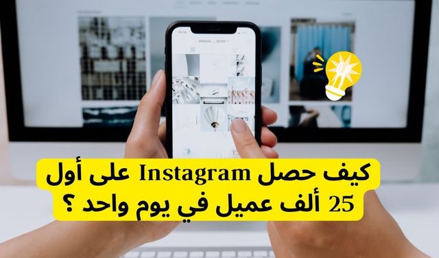 كيف حصل Instagram على أول 25 ألف عميل في يوم واحد ؟