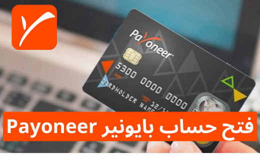 فتح حساب بايونير Payoneer